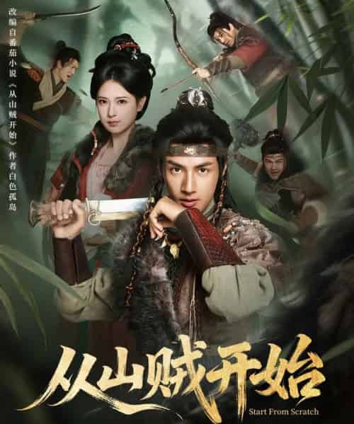 从山贼开始（70集全）胡家荣＆潘子剑-搜外项目网