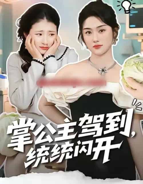掌公主驾到,统统闪开(75集全)李一庆&张灿-搜外项目网