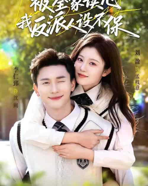 被全家读心，我反派人设不保（70集全）李仁郅＆刘盈-搜外项目网