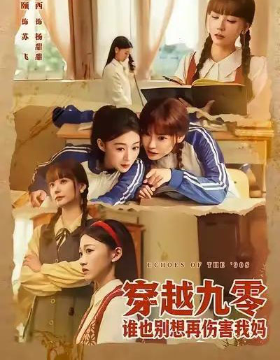 穿越九零谁也别想再伤害我妈(80集全)赵西&王攀-搜外项目网