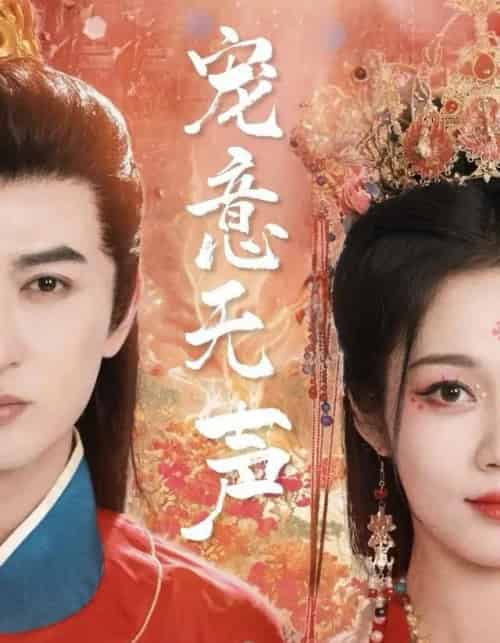 宠意无声（75集全）米热＆符雅凝-搜外项目网