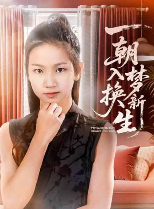 一朝入梦换新生(65集)蔡盈盈&张禹麟-搜外项目网