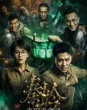 秦岭青铜诡事录（60集全）AI-搜外项目网