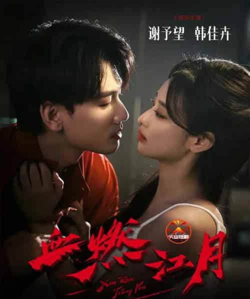 血燃江月（60集全）谢予望＆韩佳卉-搜外项目网