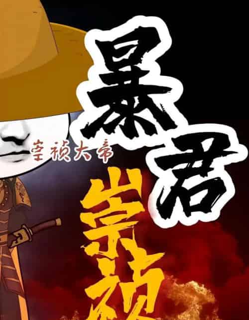 暴君崇祯第三季（51集全）-搜外项目网