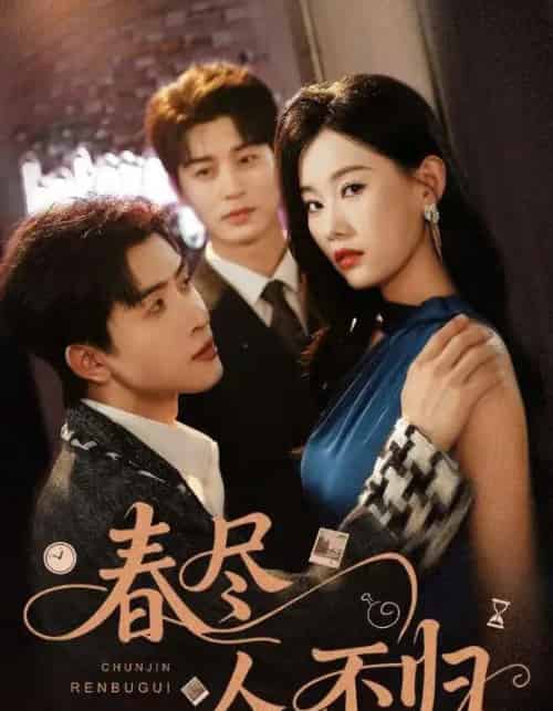 春尽人不归（60集）艾泓辰＆赵佳欣-搜外项目网