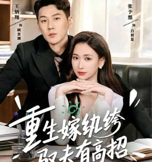 重生嫁纨绔驭夫有高招（80集全）王炳翔＆张予湉-搜外项目网