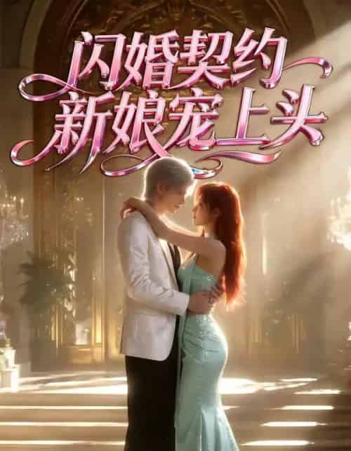 闪婚契约新娘宠上头(100集全)Ai-搜外项目网