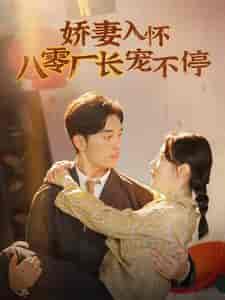 娇妻入怀八零厂长宠不停＆闪婚夫妇在八零（60集全）马铭婕-搜外项目网