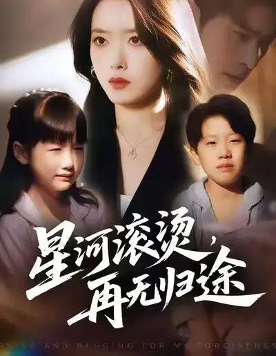 星河滚烫，再无归途（61集全）彭娜莎＆齐宥澄-搜外项目网