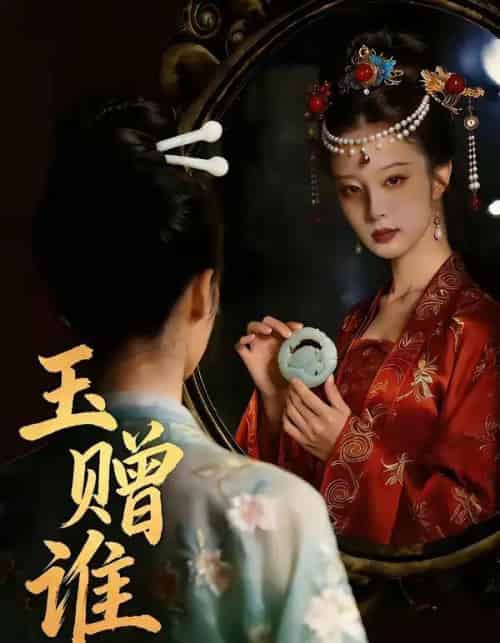 玉赠谁（45集全）AI-搜外项目网