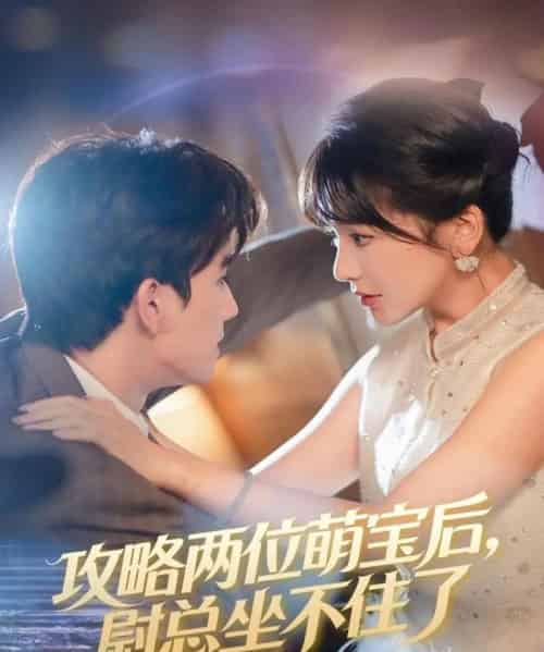 攻略两位萌宝后,尉总坐不住了(80集全)漆培鑫&徐波滴-搜外项目网
