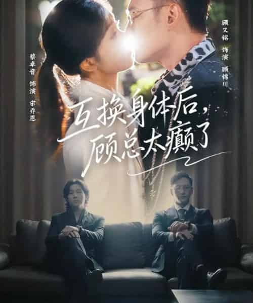 互换身体后，顾总太癫了（63集全）蔡卓音＆顾又铭-搜外项目网