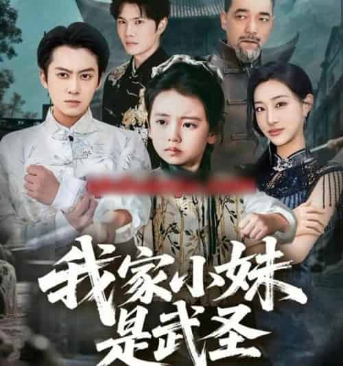 我家小妹是武圣（61集全）俞隽逸＆吴蔓林-搜外项目网