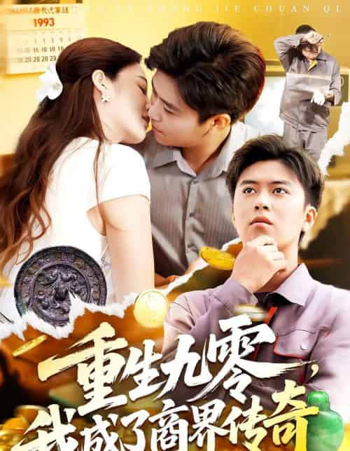 重生九零我成了商界传奇&重生九零,我成了商界传奇(100集全)王依海&马丽莎-搜外项目网