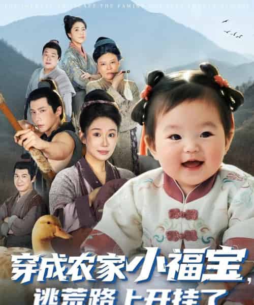 穿成农家小福宝逃荒路上开挂了(74集全)赵东昊&郑奕-搜外项目网