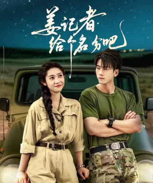 姜记者给个名分吧（71集）孙飞翔＆姜羽星-搜外项目网