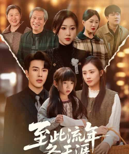 至此流年各天涯（65集全）陆绎方＆刘依萌-搜外项目网