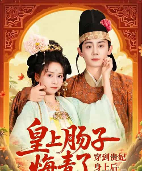 穿到贵妃身上皇上肠子悔青了（80集）钟政＆胡嘉倪-搜外项目网