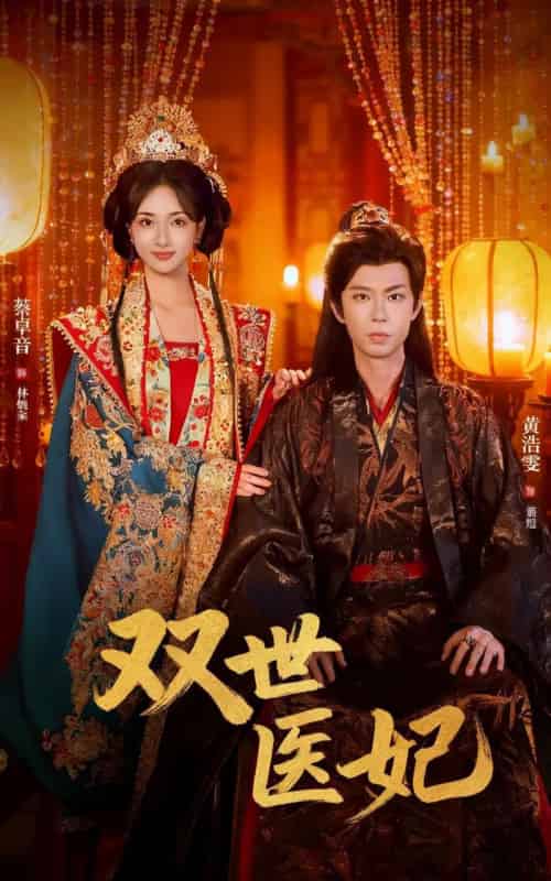 渣男逃婚后，我成了他奶奶＆双世医妃（75集全）黄浩雯＆蔡卓音-搜外项目网