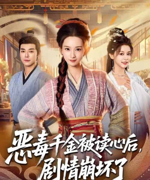 恶毒千金被读心后,剧情崩坏了(81集全)袁志颖&李洁雅-搜外项目网