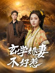 玄学娇妻不好惹（101集全）黄浩雯＆朱茉颜-搜外项目网