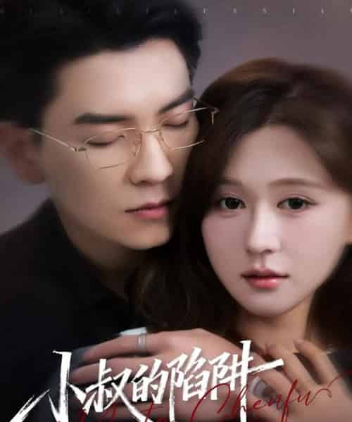 小叔的陷阱（77集全）石佳＆柴慧欣-搜外项目网