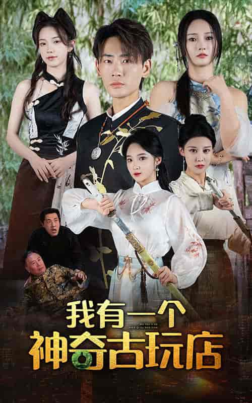 《我有一个神奇古玩店》全集剧情介绍 - 搜外短剧