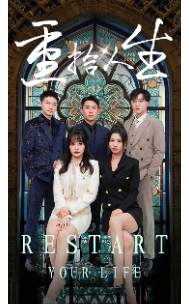 重拾人生（52集全）-搜外项目网