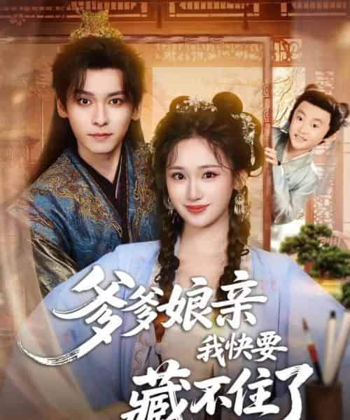 爹爹娘亲我快要藏不住了（61集全）卫延侃＆马珺珂-搜外项目网