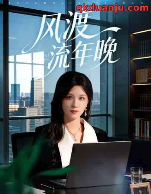 风渡流年晚（71集全）于颢鑫＆邓雯文-搜外项目网