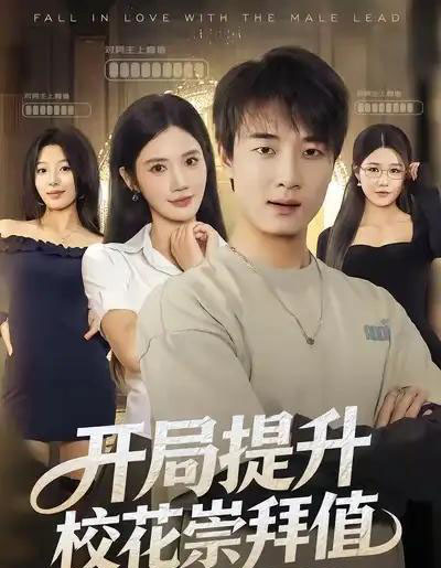 开局提升校花崇拜值（85集全）张翊轩＆朱珠-搜外项目网