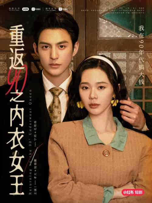 重返90之内衣女王（16集）孝太＆宁玥-搜外项目网