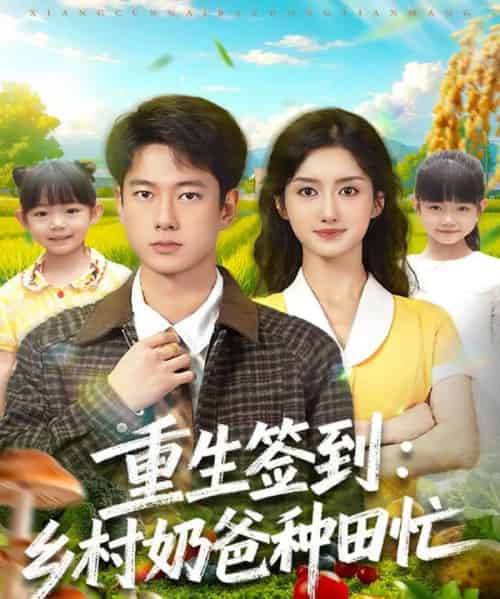 重生签到乡村奶爸种田忙(85集全)张子安&柳卓青-搜外项目网