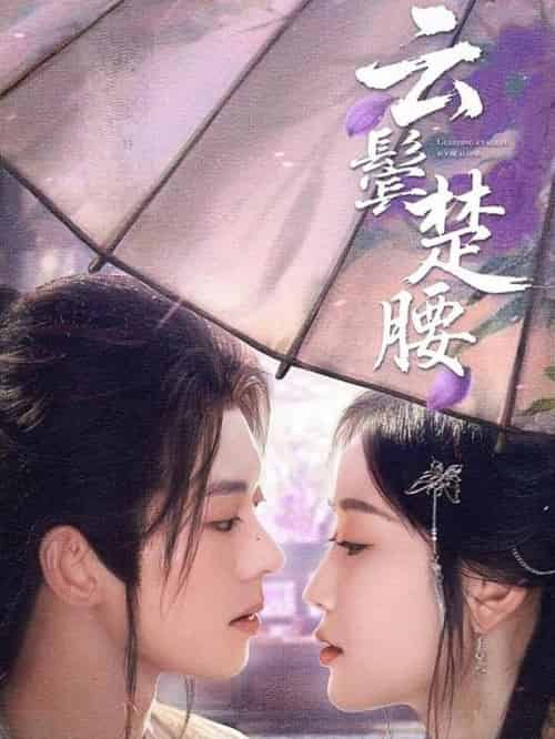 云鬓楚腰（60集全）蓝博＆韩雨彤-搜外项目网