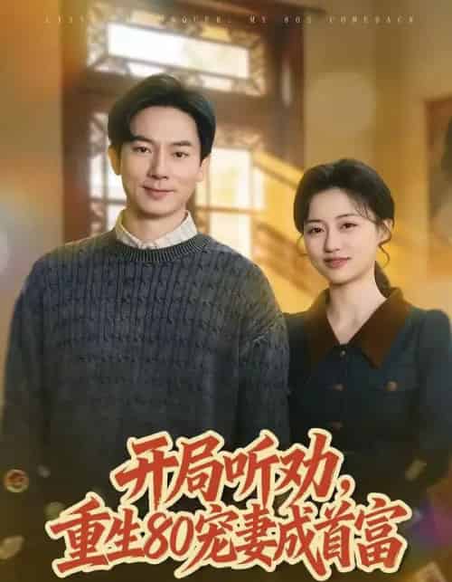 开局听劝，重生80宠妻成首富（80集全）程昱泓＆潘紫允-搜外项目网