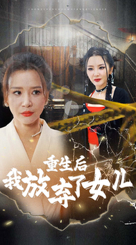 重生后我放弃了女儿（80集全）-搜外项目网