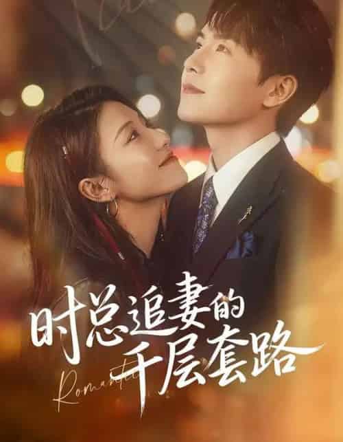 时总追妻的千层套路（70集全）张耀玮＆刘贾玺-搜外项目网