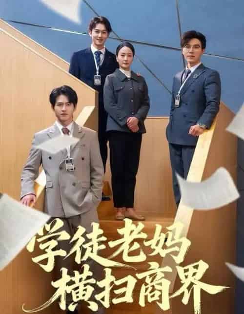 学徒老妈横扫商界(65集全)陆梅芳&翟中星-搜外项目网