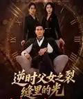 逆时父女之裂缝里的光（34集全）耿大勇-搜外项目网