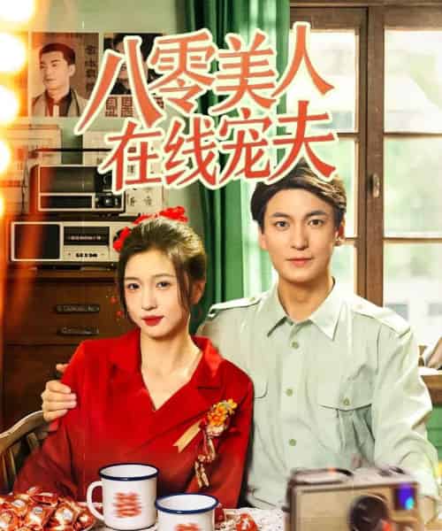 八零美人在线宠夫（62集）刘玉姣-搜外项目网
