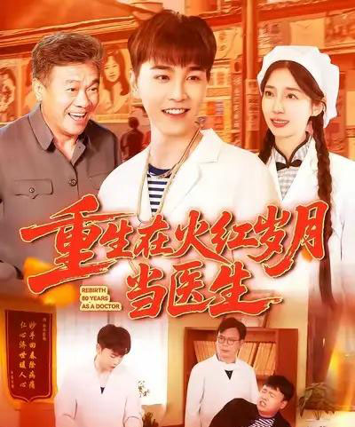 重生在火红岁月当医生 (103集) 胡程耀&马丽莎-搜外项目网