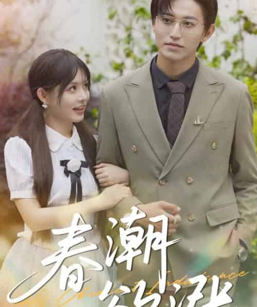 春潮欲涨（70集）卓杭＆崔晓萱-搜外项目网