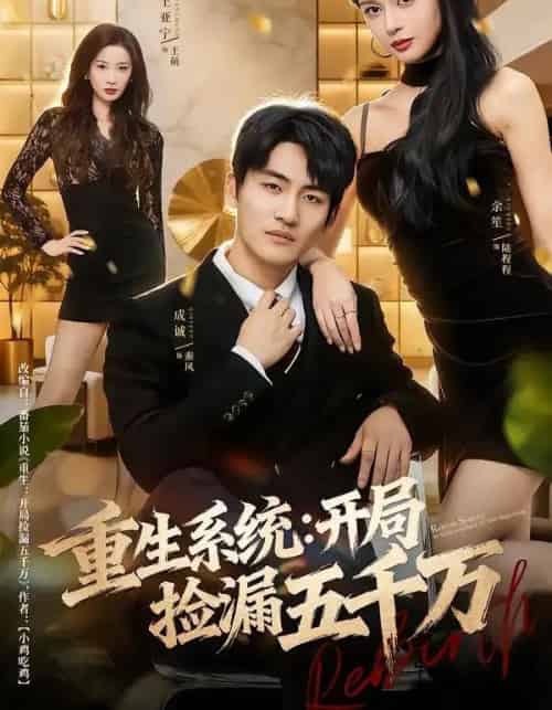 重生系统:开局捡漏五千万(70集全)成诚&余笙-搜外项目网