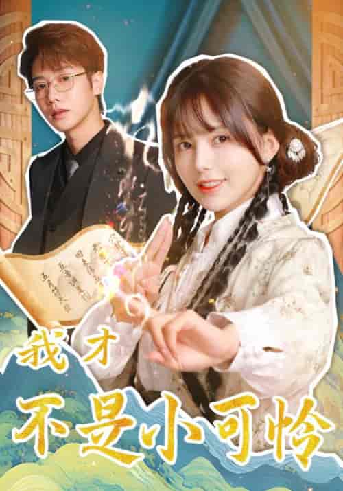 我才不是小可怜（62集全）霍霄鸣＆楚洛-搜外项目网