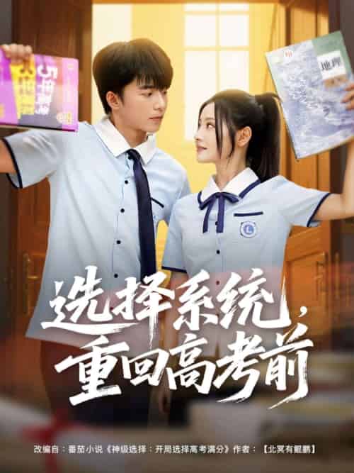 选择系统，重回高考前（80集）委佳宇＆白素素-搜外项目网