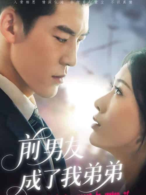 前男友成了我弟弟(85集)吕奕豪&钟小淇-搜外项目网