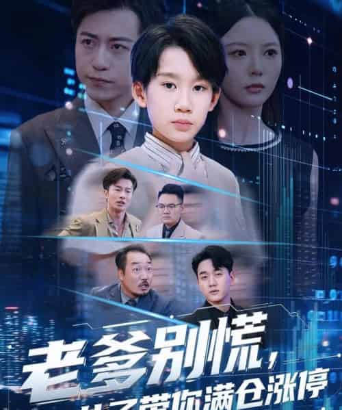 老爹别慌儿子带你满仓涨停（60集全）黄梓轩＆李图图-搜外项目网