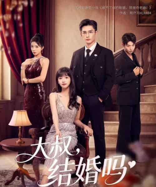 大叔结婚吗（82集）孙子航＆烨喵-搜外项目网