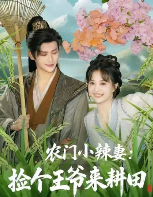 农门小辣妻捡个王爷来耕田(70集全)姚筱筱&张洪鸣-搜外项目网